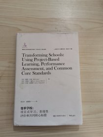 变革学校：项目式学习、表现性评价和共同核心标准