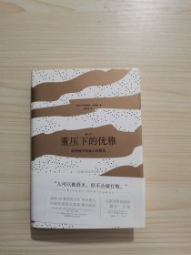 重压下的优雅：海明威中短篇小说精选（增订本）