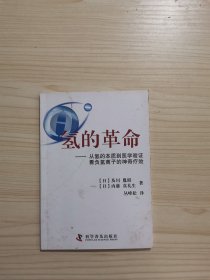 氢的革命 : 从氢的本质到医学验证看负氢离子的神
奇疗效