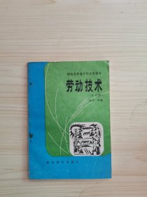湖南省普通中学试用课本——劳动技术（农村版） 高中一年级