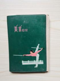 美术记本（1977，书写了好多）