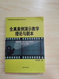 全真案例演示教学理论与剧本