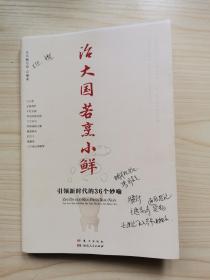 治大国若烹小鲜：引领新时代的36个妙喻（百万册现象级畅销书《马克思靠谱》团队再创新作，带你读懂中国治理的大智慧！）