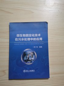 微生物固定化技术在污水处理中的应用