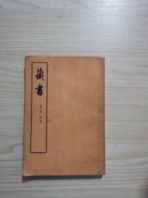 藏书 第三册