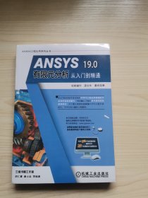 ANSYS 19.0有限元分析从入门到精通