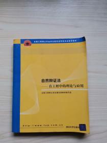 全国工程硕士专业学位教育指导委员会推荐教材：自然辩证法（在工程中的理论与应用）