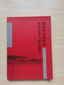 湖南省县域经济基本竞争力研究报告