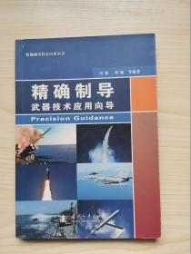 精确制导技术应用丛书：精确制导武器技术应用向导