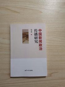 中国新闻政治传播研究