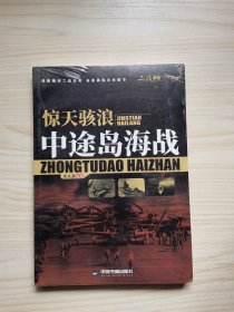 (二战战役)惊天海浪：中途岛海战