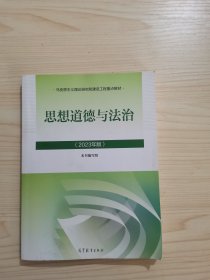 思想道德与法治2023年版