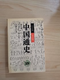 中国通史.15.第九卷.中古时代·明时期（上）