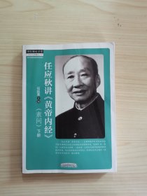 任应秋讲《黄帝内经》. 素问 下册