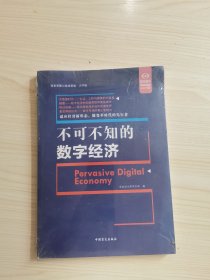 不可不知的数字经济