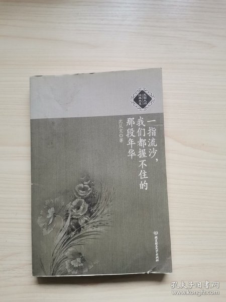 一指流沙，我们都握不住的那段年华：民国大师经典书系