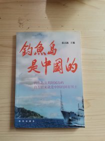 钓鱼岛是中国的