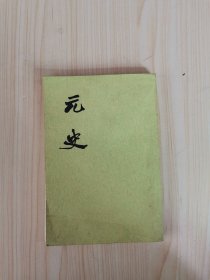 元史（六）