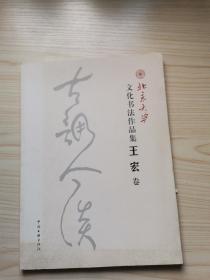 北京大学文化书法作品集. 王宏卷
