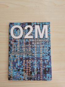 O2M：移动互联时代的商业模式