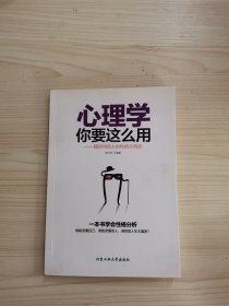 心理学你要这么用：随时用得上的性格分析法