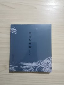 惠风和畅集