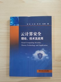 云计算安全理论技术及应用