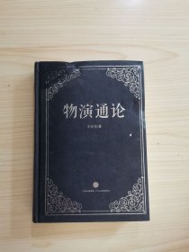物演通论