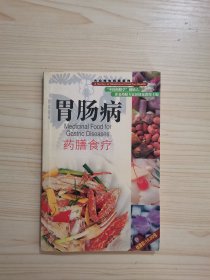 胃肠病药膳食疗