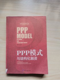 PPP模式与结构化融资