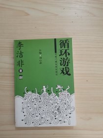 循环游戏