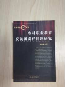 农村职业教育反贫困责任问题研究