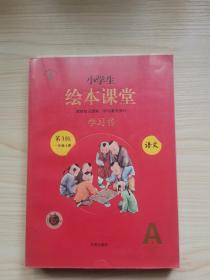 2021新版绘本课堂一年级上册语文学习书部编版小学生阅读理解专项训练1上同步教材学习资料