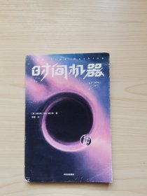 作家榜经典：时间机器