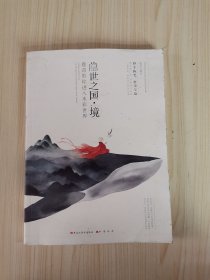 隐世之国·境：鹿菏带你进入水彩世界