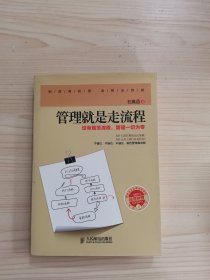 管理就是走流程：没有规范流程，管理一切为零