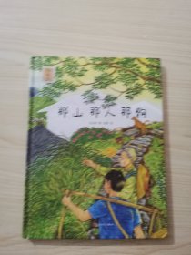 那山那人那狗（绘本版，超越时代的小说经典，全国优秀短篇小说奖获奖作品，同名电影刘烨主演）