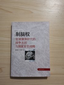 制脑权：全球媒体时代的战争法则与国家安全战略