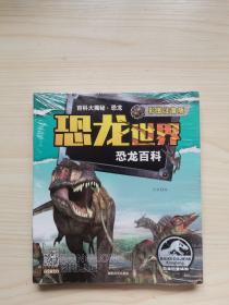 百科大揭秘.恐龙彩图注音版恐龙世界 10册合售