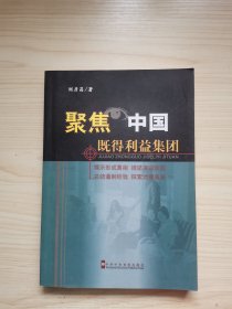 聚焦中国既得利益集团