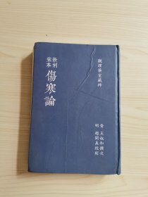 新刻宋本伤寒论