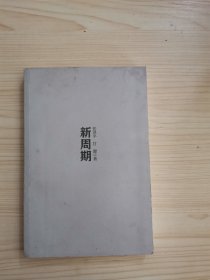 新周期：中国宏观经济理论与实战