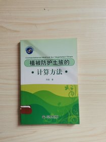 植被防护土坡的计算方法