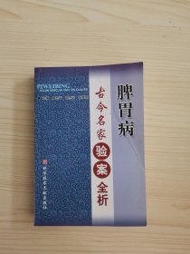 脾胃病古今名家验案全析