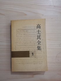 高士其全集 1