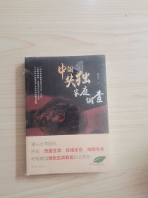 中国失独家庭调查