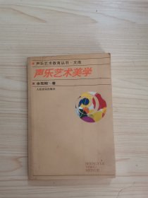 声乐艺术美学