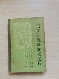 语文研究新成果选粹