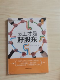 员工才是好股东