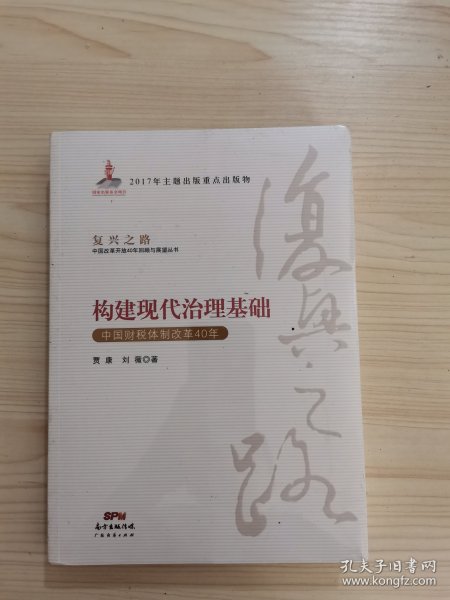 构建现代治理基础 中国财税体制改革40年/复兴之路中国改革开放40年回顾与展望丛书